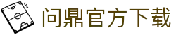 问鼎官方下载